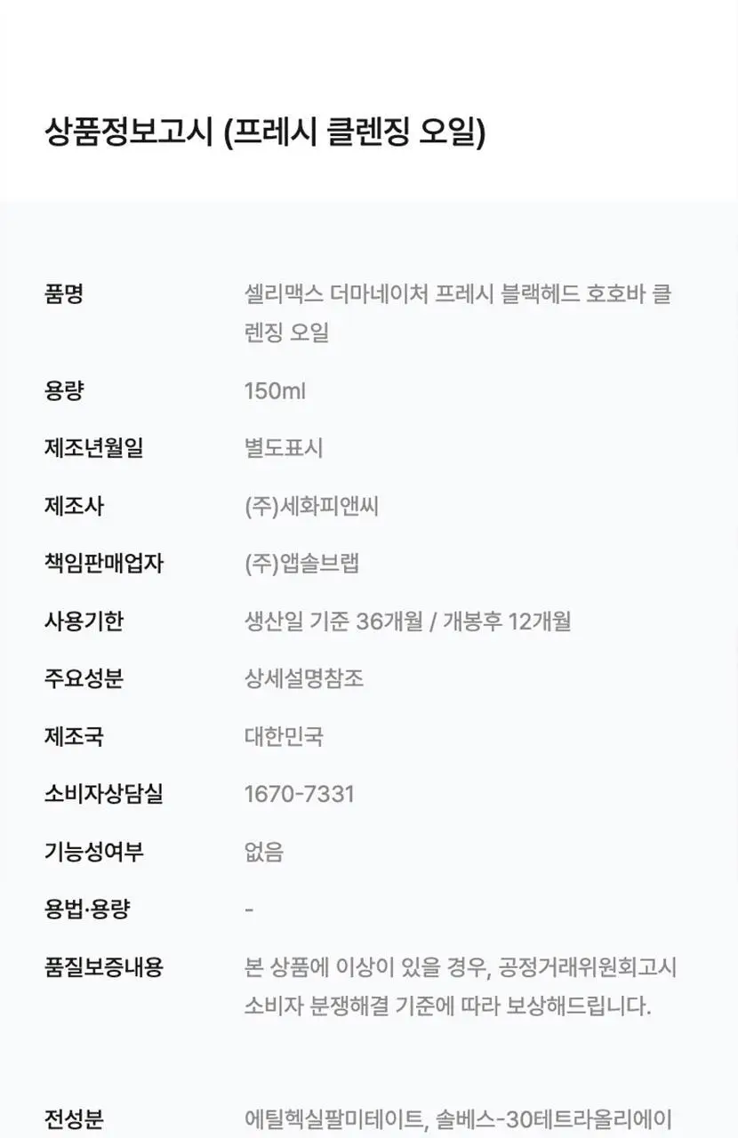 [피지모공/블랙헤드] 셀리맥스 더마네이처 프레시 블랙헤드 호호바 클렌징 오일 150ml 상세페이지 16